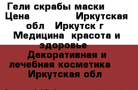 Гели скрабы маски !)) › Цена ­ 100-150 - Иркутская обл., Иркутск г. Медицина, красота и здоровье » Декоративная и лечебная косметика   . Иркутская обл.